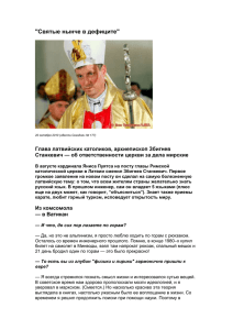 &#34;Святые нынче в дефиците&#34; Глава латвийских католиков, архиепископ Збигнев