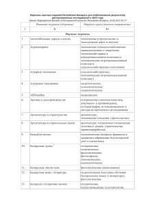 Перечень научных изданий Республики Беларусь для опубликования результатов