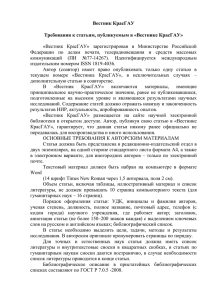 Вестник КрасГАУ  Требования к статьям, публикуемым в «Вестнике КрасГАУ»