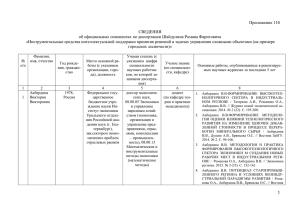 Приложение 11б СВЕДЕНИЯ об официальных оппонентах по диссертации Шайдулина Романа Фаритовича
