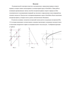 Введение В динамической геометрии известны «механические» определения кривых второго