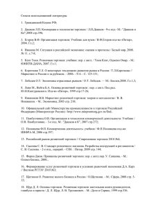 Список использованной литературы 1.  Гражданский Кодекс РФ;