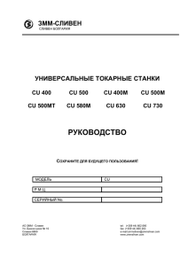 Паспорт CU400-CU730 Скачать(4.92 МБ) в формате DOC