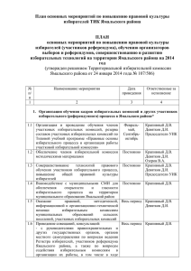 План основных мероприятий по повышению правовой культуры избирателей ТИК Ямальского района  ПЛАН