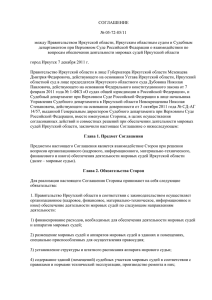 СОГЛАШЕНИЕ № 05-72-85/11 между Правительством Иркутской