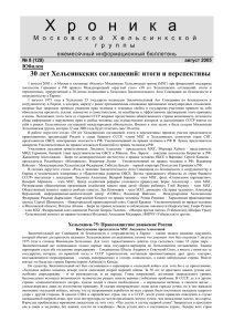 Хроника МХГ № 8, 2005 - Московская Хельсинкская Группа