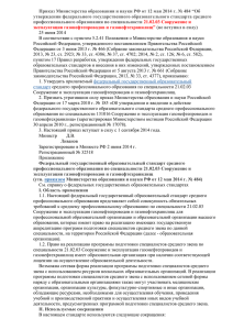 Приказ Министерства образования и науки РФ от 12 мая 2014... утверждении федерального государственного образовательного стандарта среднего