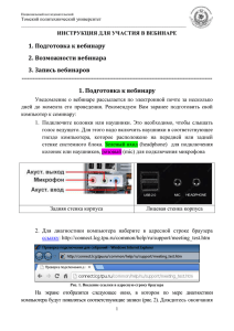 Инструкция по вебинару - Томский политехнический университет