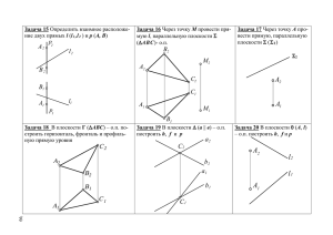 Задача 15 Определить взаимное расположение двух прямых l (l1