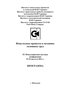 Институт импульсных процессов и технологий НАН Украины