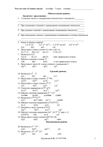 Тест по теме «Степень числа» Алгебра – 7 класс