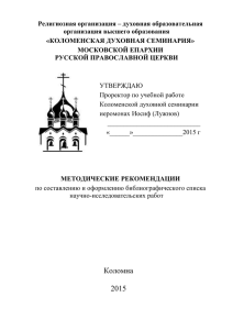 Методические рекомендации - Коломенская Православная