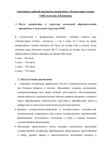 Аннотация к рабочей программе дисциплины «Литературное чтение» УМК «Система Л.В.Занкова»