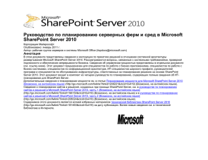 Руководство по планированию серверных ферм и сред в Microsoft