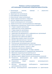 Вопросы к зачету по дисциплине ОРГАНИЗАЦИЯ УПРАВЛЕНИЯ ПРЕДПРИЯТИЕМ ОТРАСЛИ» «