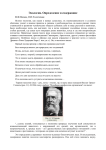 Экология. Определение и содержание В.Ф.Попов, О.Н.Толстихин
