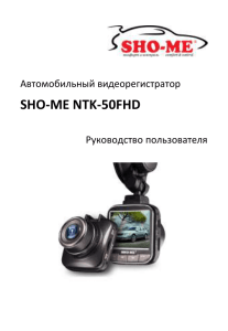SHO-ME NTK-50FHD Автомобильный видеорегистратор  Руководство пользователя