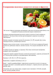 Содержание полезных веществ в ягодах и фруктах