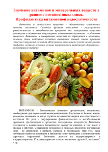 Значение витаминов и минеральных веществ в рационе питания