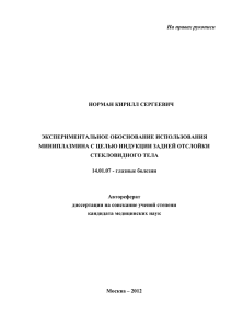 На правах рукописи  НОРМАН КИРИЛЛ СЕРГЕЕВИЧ ЭКСПЕРИМЕНТАЛЬНОЕ ОБОСНОВАНИЕ ИСПОЛЬЗОВАНИЯ