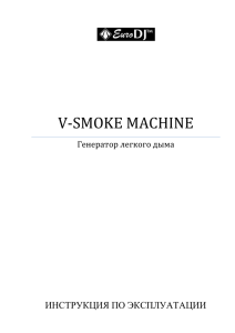 V-SMOKE MACHINE ИНСТРУКЦИЯ ПО ЭКСПЛУАТАЦИИ Генератор легкого дыма
