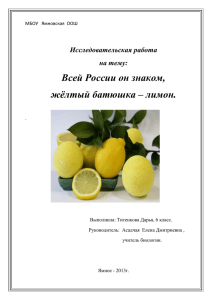 Всей России он знаком, жёлтый батюшка – лимон. Исследовательская работа на тему: