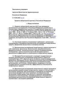 Правила лабораторной практики в Российской Федерации