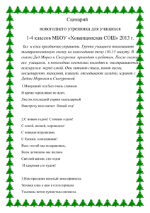 Сценарий новогоднего праздника в начальной школе. Дерина В.М.