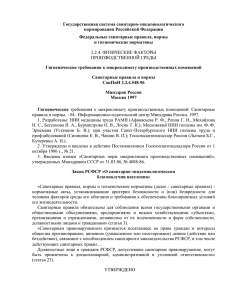 Государственная система санитарно-эпидемиологического нормирования Российской Федерации Федеральные санитарные правила, нормы