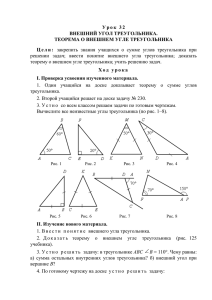 Урок 32 Внешний угол треугольника. Теорема о внешнем угле