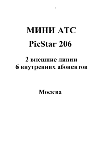 МИНИ АТС PicStar 206 2 внешние линии 6 внутренних абонентов