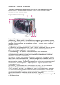 Конструкция и устройство кондиционера (262 КБ)