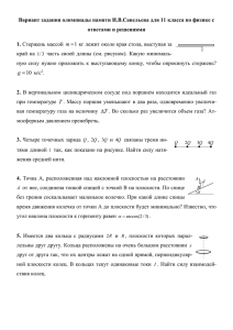 Вариант задания олимпиады памяти И.В.Савельева для 11 класса по физике... ответами и решениями 1. 1