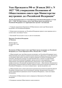 Указ Президента РФ от 28 июля 2011 г. N 1027 &quot