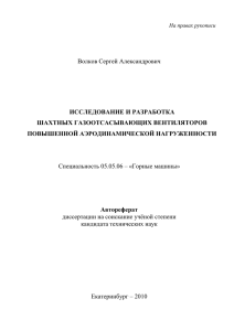 Волков Сергей Александрович ИССЛЕДОВАНИЕ И РАЗРАБОТКА ШАХТНЫХ ГАЗООТСАСЫВАЮЩИХ ВЕНТИЛЯТОРОВ