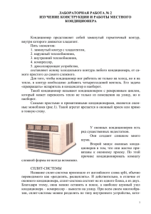 Кондиционер  представляет  собой  замкнутый  герметичный  контур, внутри которого движется хладагент. Пять элементов: