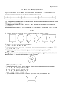 Приложение 1 Тест №1 по теме «Четырехугольники»