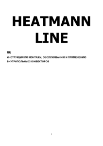 Инструкция по монтажу и эксплуатации Heatmann RU Текстовый