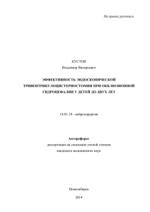 Автореферат - Новосибирский НИИ травматологии и ортопедии