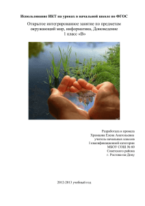 Урок «Значение воды в природе и жизни человека