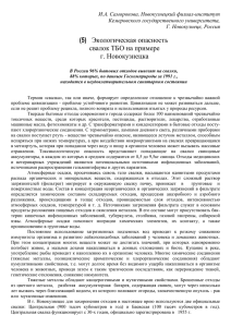 Экологическая опасность свалок ТБО на примере г. Новокузнецка