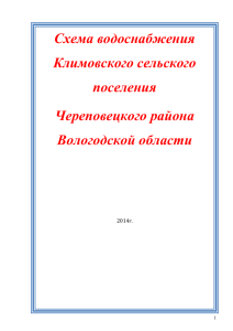 Проект схемы водоснабжения - Администрация Череповецкого