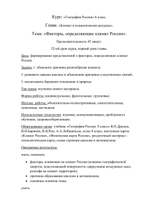 Курс: Глава: Тема: «Факторы, определяющие климат России».