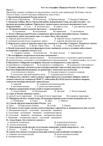 Тест по географии «Природа России» (8 класс) – 1 вариант.