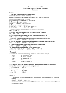 Контрольная работа №2. Тема. Понятие о газах. Воздух. Кислород. I вариант Часть А.