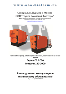 Паспорт на Тепловые генераторы серий CS -CSA 130-2000