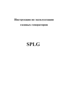 SPLG Инструкция по эксплуатации газовых генераторов