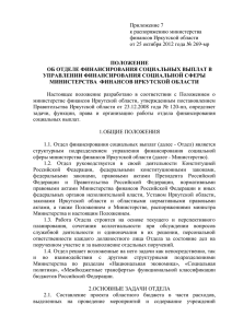 Приложение 7 к распоряжению министерства финансов Иркутской области