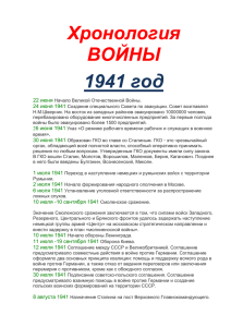 Хронология Великой Отечественной войныx