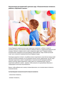 Консультация для родителей в детском саду: «Психологическая готовность